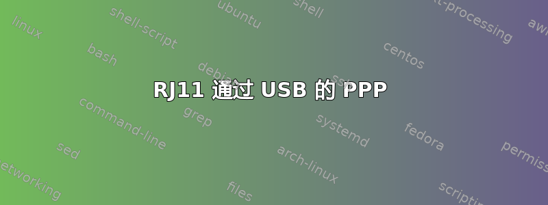 RJ11 通过 USB 的 PPP