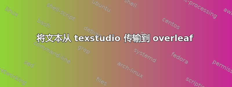 将文本从 texstudio 传输到 overleaf