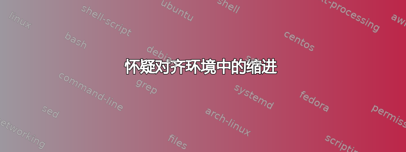 怀疑对齐环境中的缩进