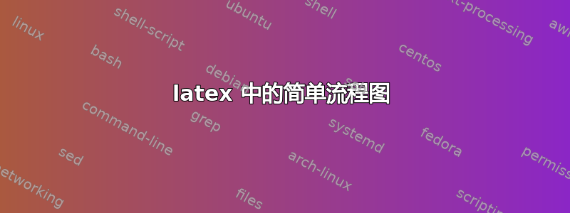 latex 中的简单流程图