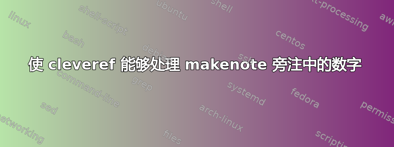 使 cleveref 能够处理 makenote 旁注中的数字