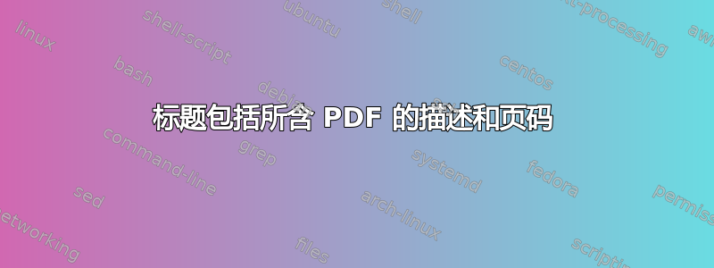 标题包括所含 PDF 的描述和页码