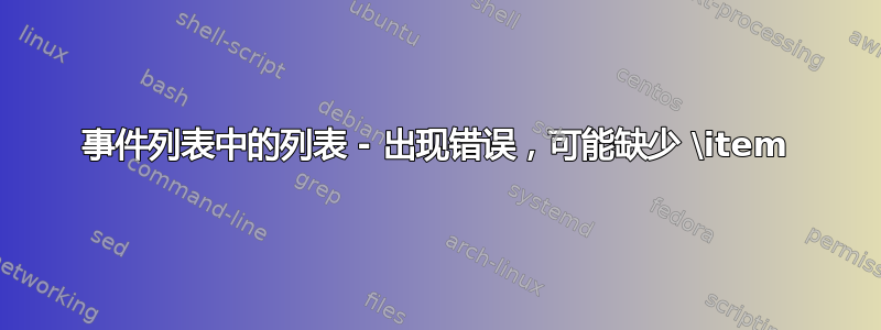 事件列表中的列表 - 出现错误，可能缺少 \item