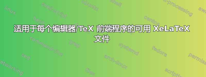 适用于每个编辑器/TeX 前端程序的可用 XeLaTeX 文件