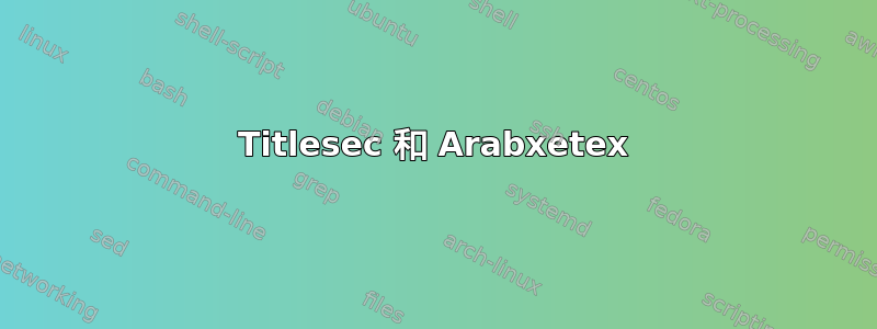 Titlesec 和 Arabxetex