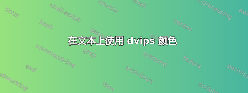 在文本上使用 dvips 颜色