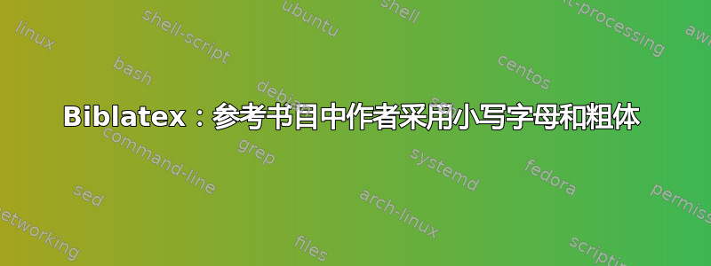 Biblatex：参考书目中作者采用小写字母和粗体