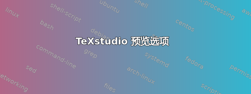 TeXstudio 预览选项 