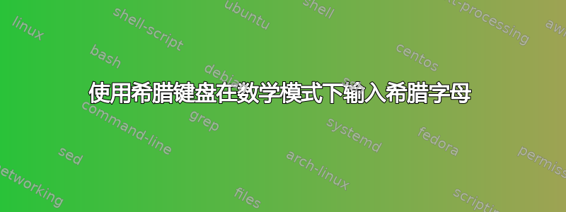 使用希腊键盘在数学模式下输入希腊字母