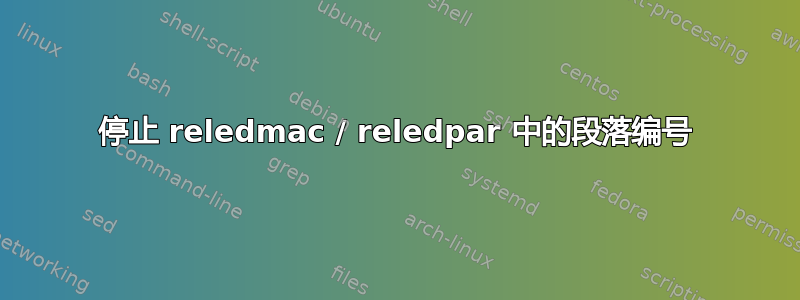 停止 reledmac / reledpar 中的段落编号