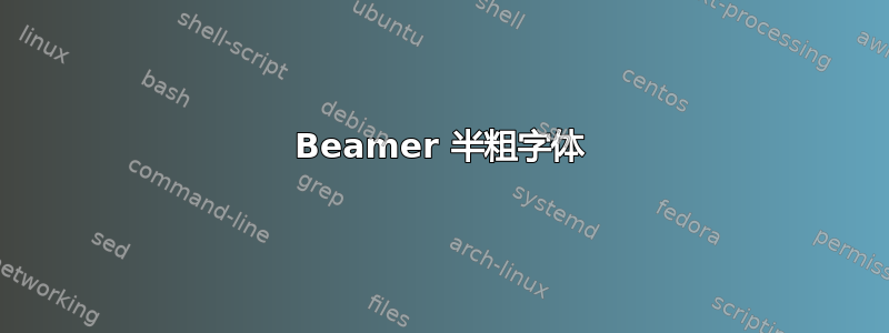 Beamer 半粗字体