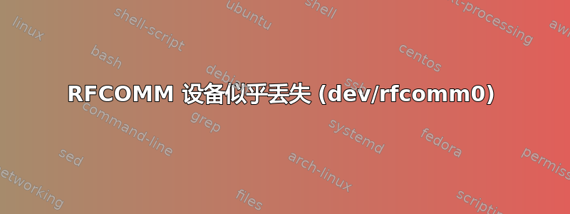 RFCOMM 设备似乎丢失 (dev/rfcomm0)