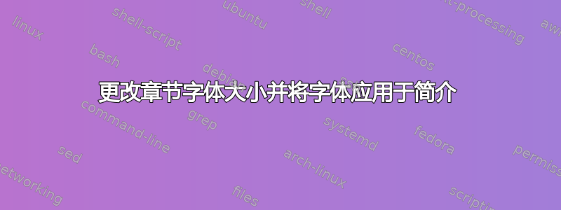 更改章节字体大小并将字体应用于简介