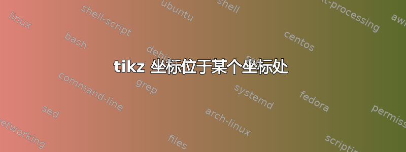 tikz 坐标位于某个坐标处