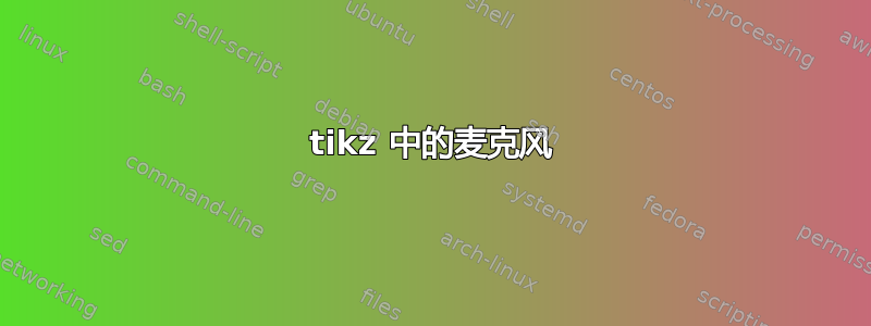 tikz 中的麦克风