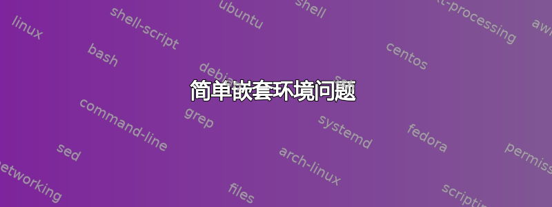 简单嵌套环境问题