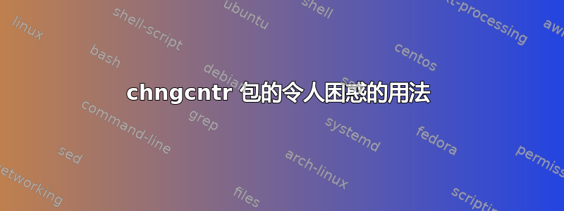 chngcntr 包的令人困惑的用法