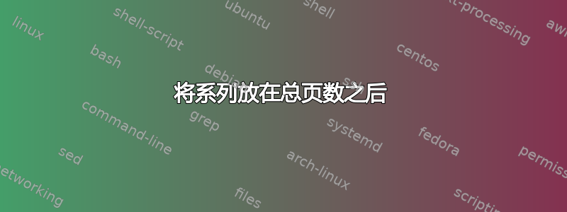 将系列放在总页数之后