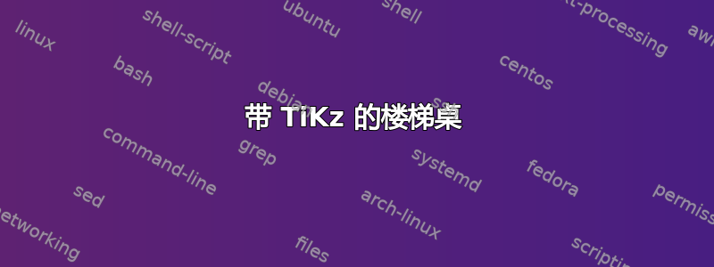 带 TiKz 的楼梯桌