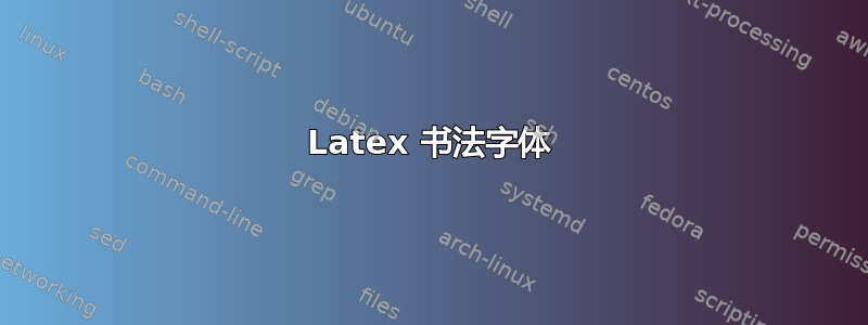 Latex 书法字体