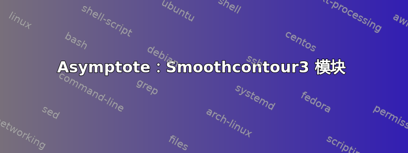 Asymptote：Smoothcontour3 模块