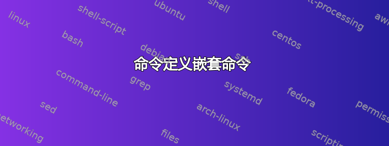 命令定义嵌套命令