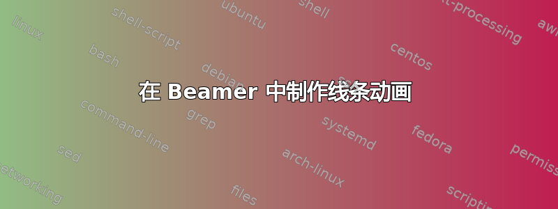 在 Beamer 中制作线条动画