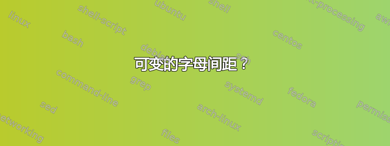 可变的字母间距？