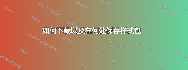 如何下载以及在何处保存样式包 