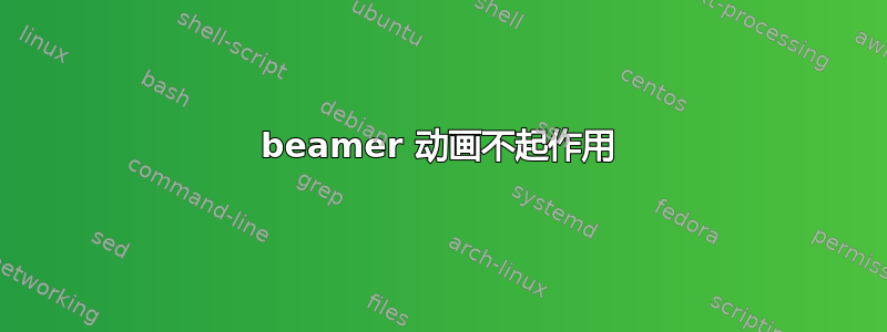 beamer 动画不起作用