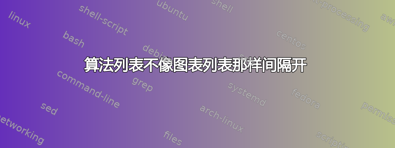 算法列表不像图表列表那样间隔开