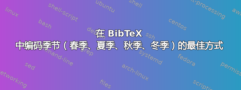 在 BibTeX 中编码季节（春季、夏季、秋季、冬季）的最佳方式