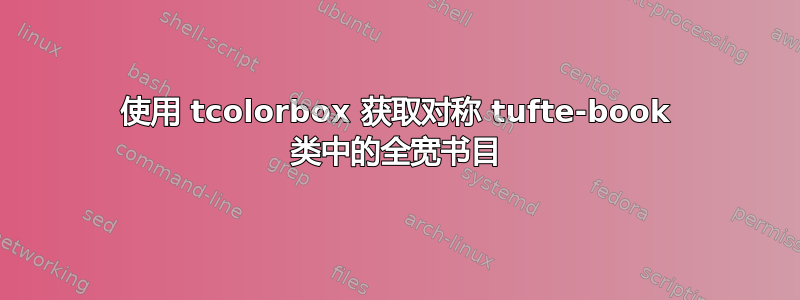 使用 tcolorbox 获取对称 tufte-book 类中的全宽书目