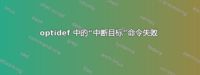 optidef 中的“中断目标”命令失败