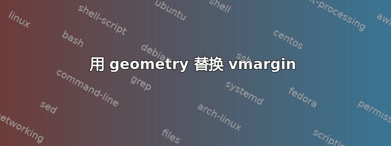 用 geometry 替换 vmargin