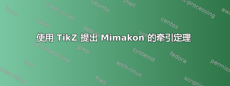 使用 TikZ 提出 Mimakon 的牵引定理