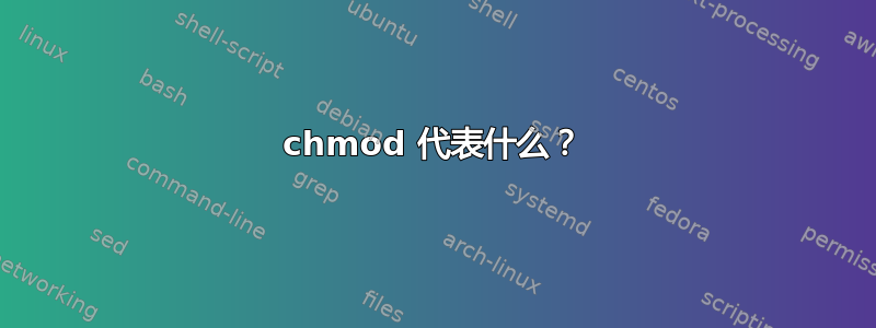 chmod 代表什么？