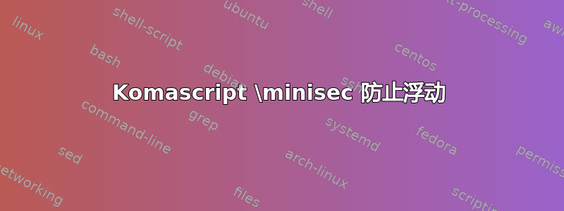 Komascript \minisec 防止浮动