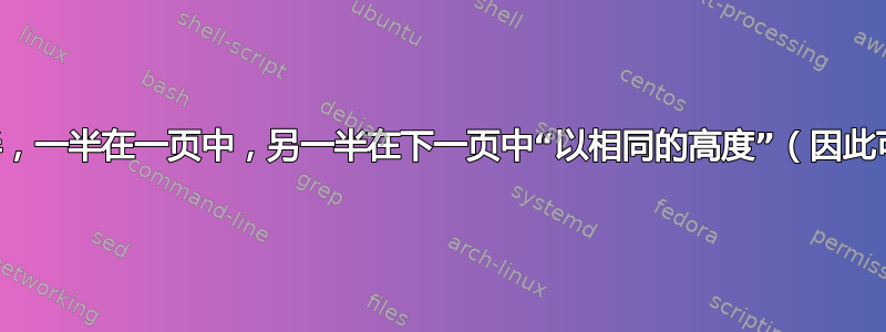 将文本分成两半，一半在一页中，另一半在下一页中“以相同的高度”（因此可以双面打印）