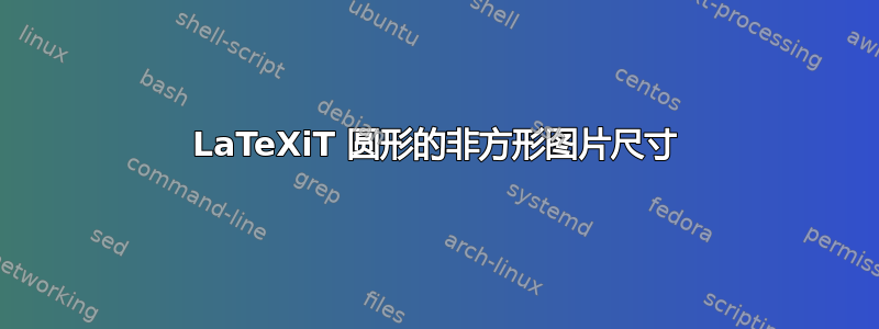 LaTeXiT 圆形的非方形图片尺寸