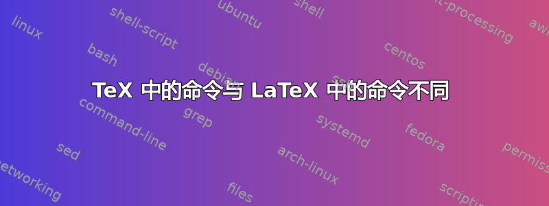 TeX 中的命令与 LaTeX 中的命令不同