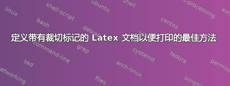 定义带有裁切标记的 Latex 文档以便打印的最佳方法