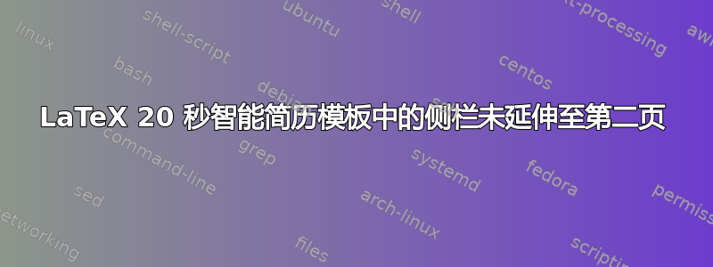 LaTeX 20 秒智能简历模板中的侧栏未延伸至第二页