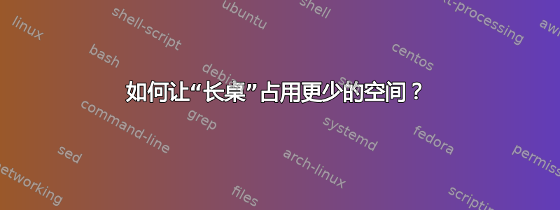 如何让“长桌”占用更少的空间？