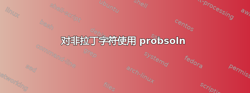 对非拉丁字符使用 probsoln