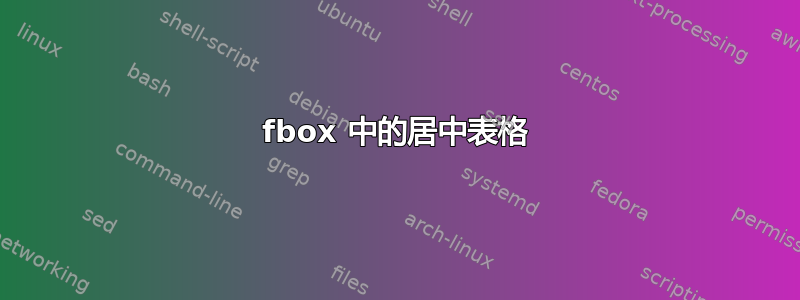 fbox 中的居中表格