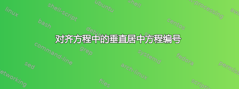 对齐方程中的垂直居中方程编号