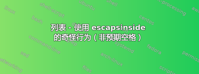 列表 - 使用 escapsinside 的奇怪行为（非预期空格）