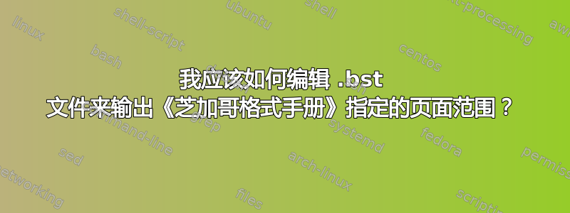 我应该如何编辑 .bst 文件来输出《芝加哥格式手册》指定的页面范围？