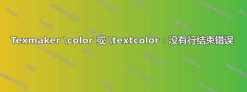 Texmaker \color 或 \textcolor：没有行结束错误